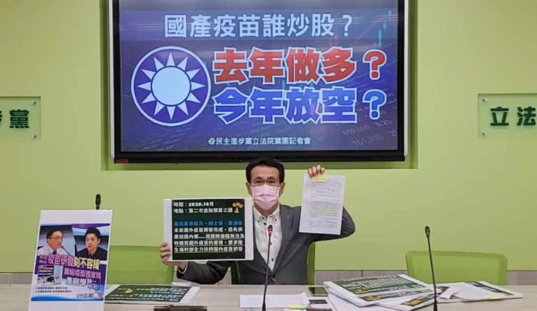 民進黨立法院黨團今召開「國產疫苗誰炒股？國民黨去年做多？今年放空？」記者會。 圖 : 翻攝自民進黨團臉書