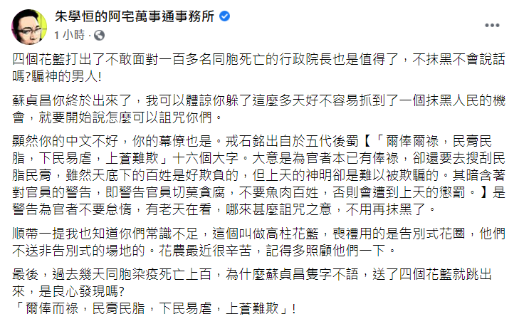 朱學恒在臉書發文反擊蘇貞昌。 圖：截自朱學恒的阿宅萬事通事務所 粉絲專頁