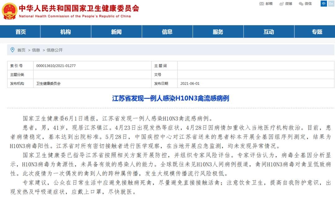 今（1日）中國國家衛生健康委員會通報，江蘇省出現1例感染H10N3禽流感的病患，為全球首例。 圖 : 翻攝自中華人民共和國衛生健康委員會