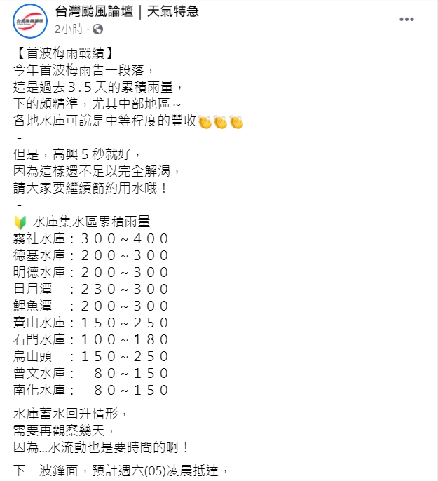 氣象粉專「台灣颱風論壇｜天氣特急」表示，這波梅雨下的頗精準。 圖：翻攝自臉書「台灣颱風論壇｜天氣特急」