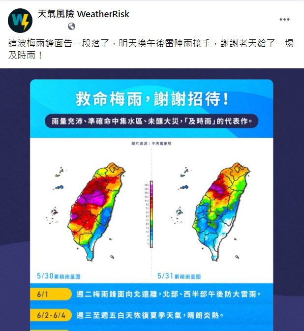 這波梅雨鋒面為水庫集水區帶來降雨，天氣風險公司大讚是及時雨代表作。 圖：翻攝自臉書「天氣風險 WeatherRisk」