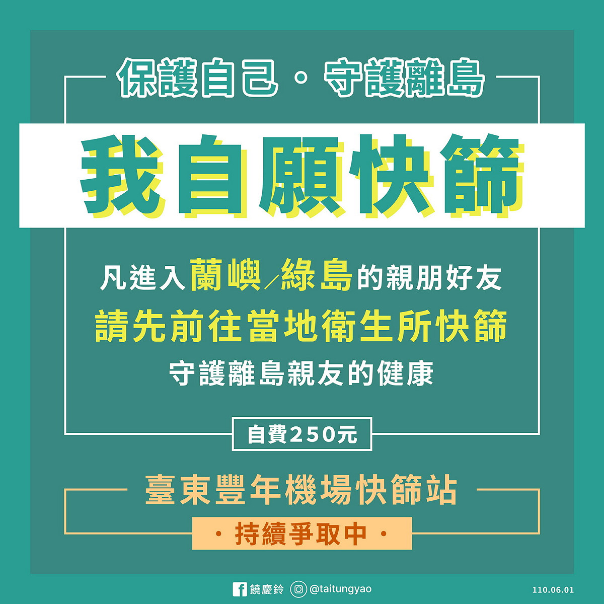 台東縣政府提醒前往蘭嶼、綠島的民眾，先到當地衛生所自願付費快篩。 圖：翻攝台東縣政府官網