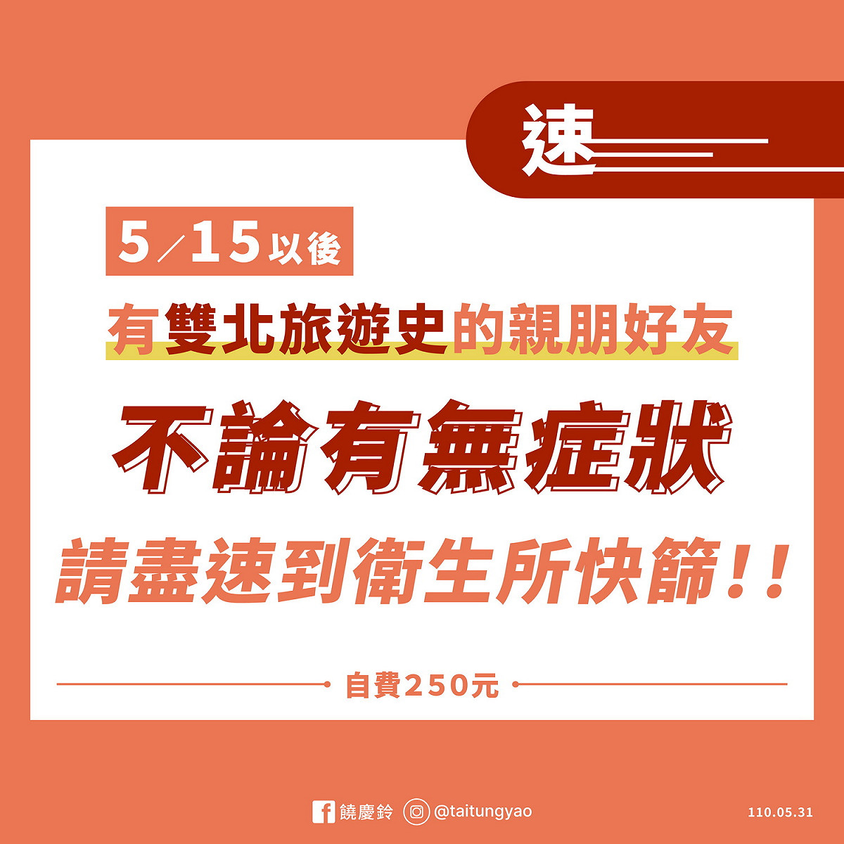 台東縣長饒慶鈴呼籲雙北返回台東的民眾，不論有無症狀，即刻前往住家附近的快篩站進行快篩。 圖：翻攝台東縣政府官網