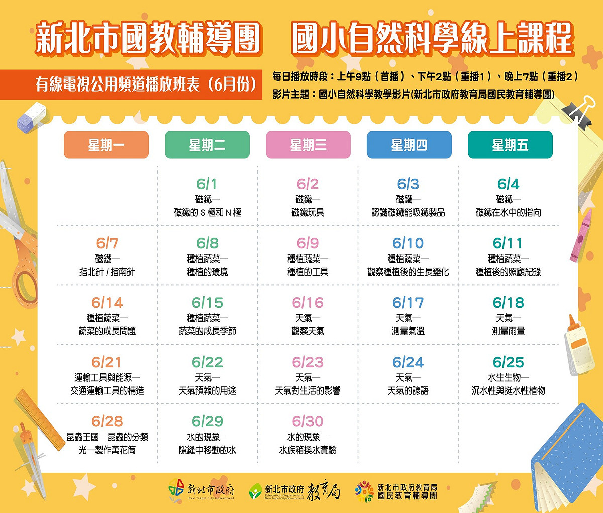停課不停學6月頻道播放表。 圖：新北市政府新聞局提供