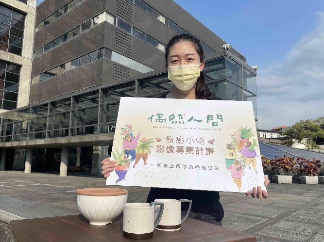 新北市立鶯歌陶瓷博物館線上推出「偶然人間—療癒小物影像募集計畫」活動。 圖：鶯歌陶博館 / 提供
