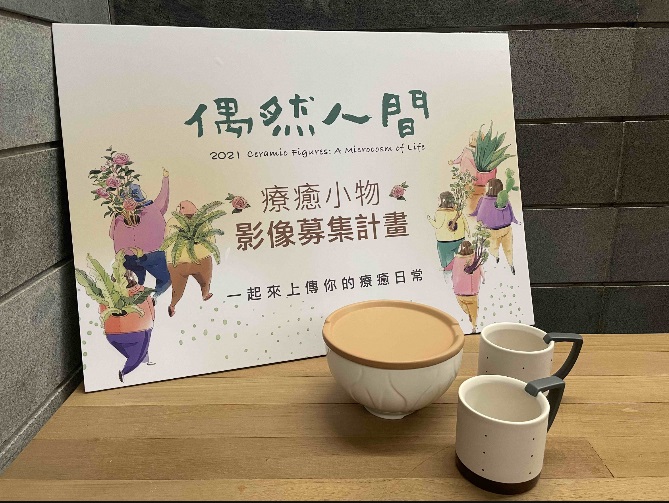 「偶然人間—療癒小物影像募集計畫」活動，自即日起至8月31日止。 圖：鶯歌陶博館 / 提供