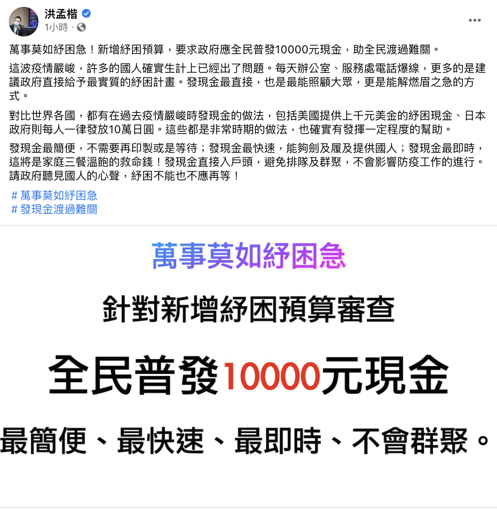 洪孟楷在臉書發文呼籲政府發現金 圖：翻攝 洪孟楷 臉書