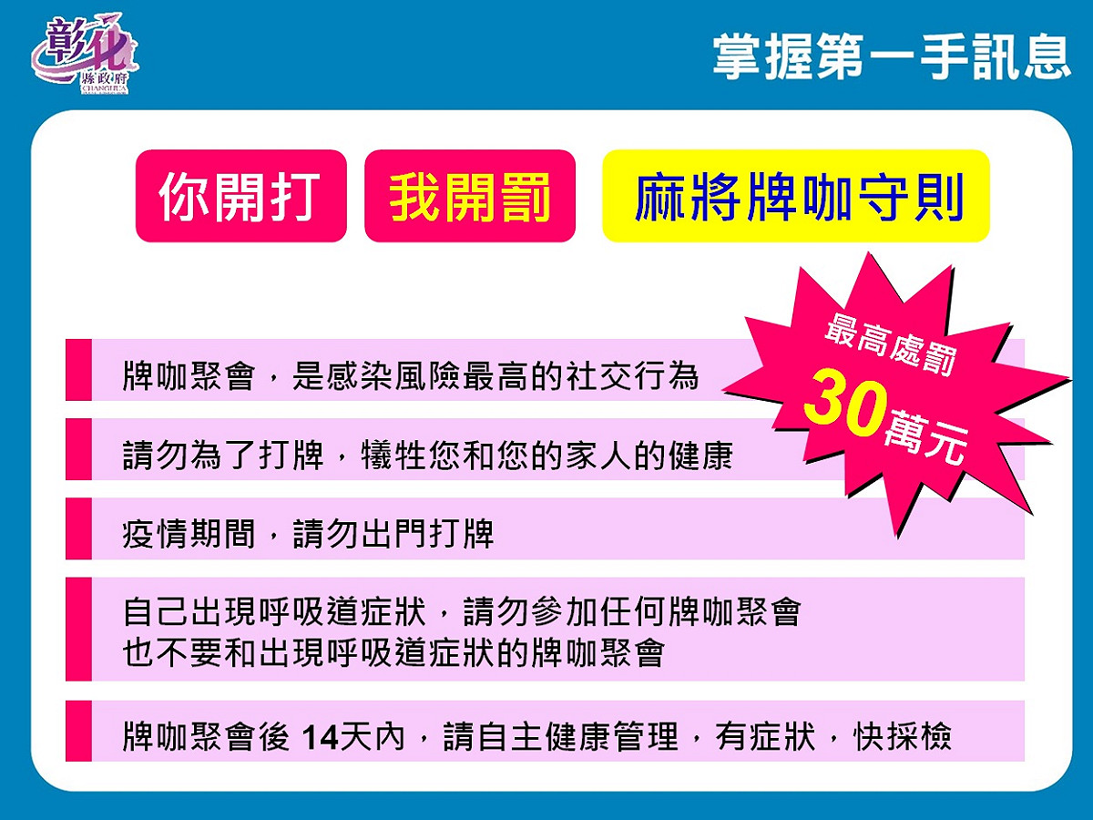 彰化縣長王惠美拜託，不要再打牌了，「您開打，我開罰，最高處罰30萬元。」 圖：翻攝彰化縣政府官網