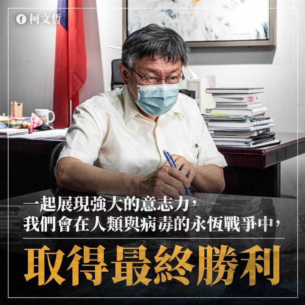 柯文哲指出，疫情陷入膠著，接下來要比的是意志力。 圖：翻攝柯文哲臉書