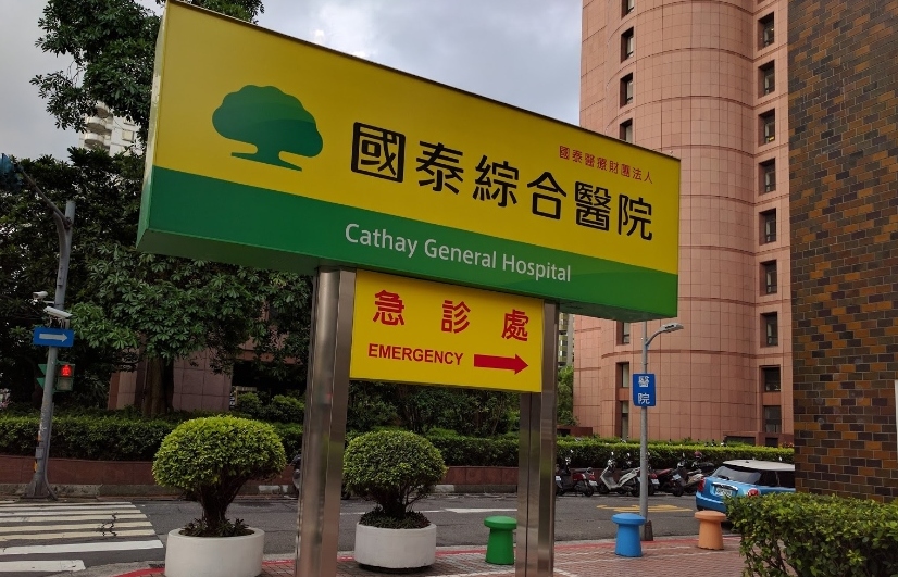 台北國泰醫院一名急診醫生今日確診。 圖：翻攝Google Map
