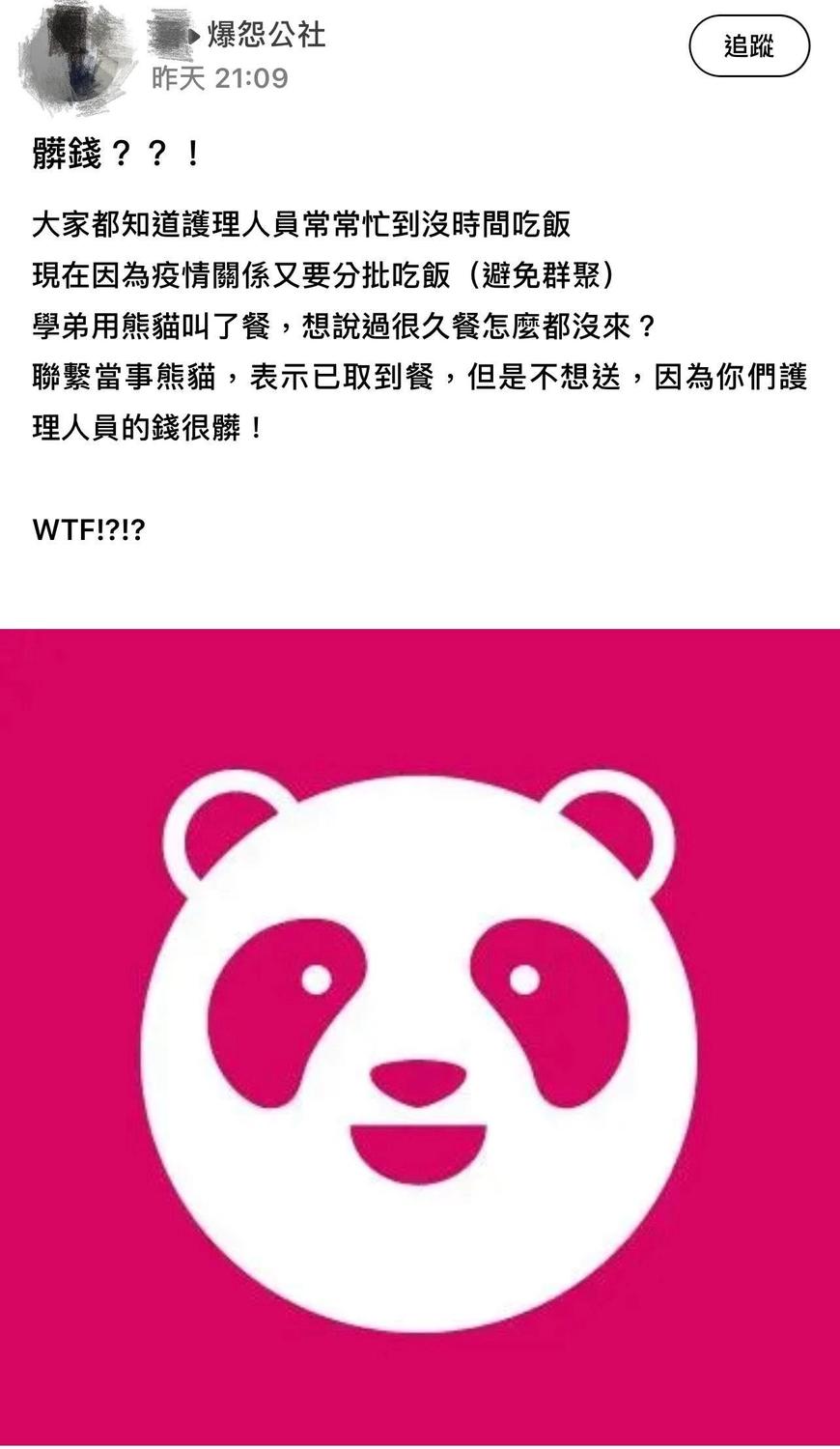 一名網友爆料，有外送員因為覺得醫護人員的「錢很髒」，取了餐點卻不送餐。 圖：翻攝抱怨公社臉書