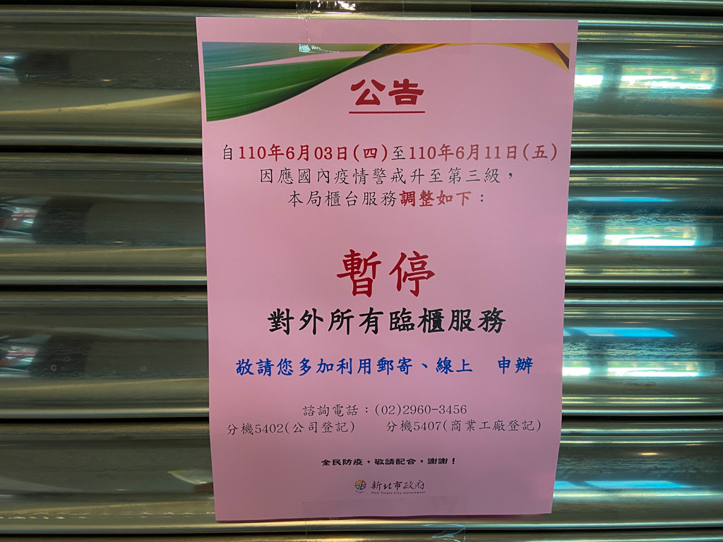 新北經發局自6月3日起至6月11日止，針對公司、工業及商業登記作業，暫停臨櫃服務 圖：新北市政府經發局 / 提供