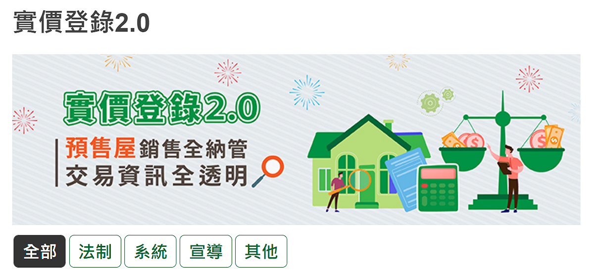 今年1月修正公布的平均地權條例等實價登錄新制三法，內政部今(3)日表示，行政院已核定自今年7月1日起施行，新制共有5大變革。 圖：擷自地政司官網