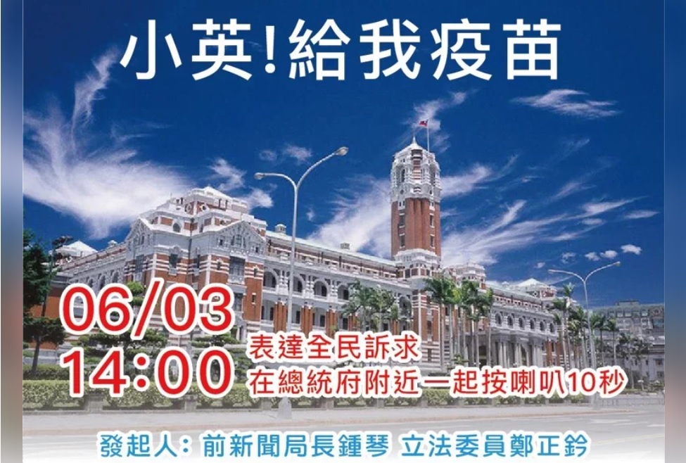 前新聞局長鍾琴、國民黨立委鄭正鈐在網路上發起「小英給我疫苗，快閃總統府」活動。 圖：讀者提供
