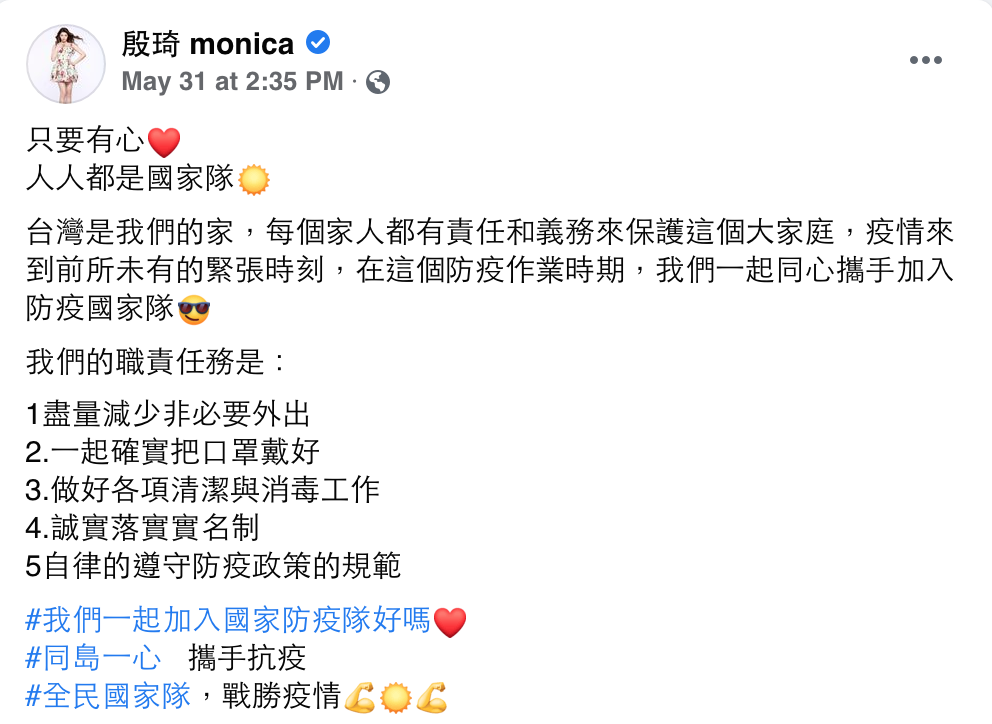 殷琦在臉書鼓勵大家一起努力防疫。 圖：翻攝自殷琦FB