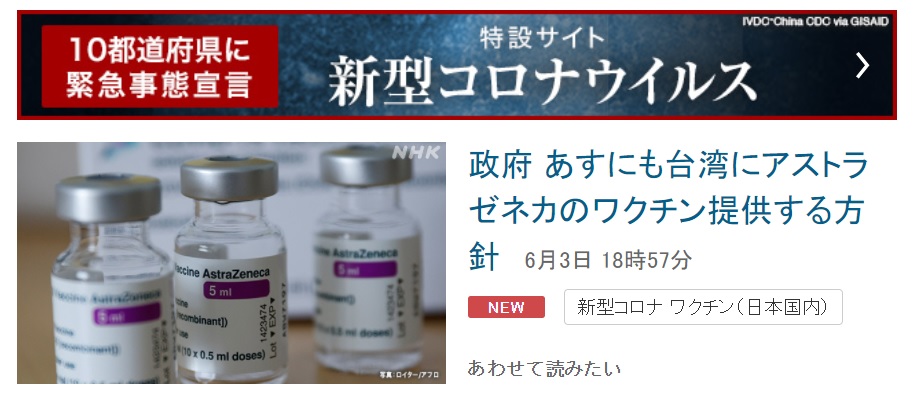 NHK3日發布最新訊息，指日本政府將在明天對新冠病毒感染迅速擴大的台灣提供120萬劑AZ疫苗。 圖：翻攝NHK官網