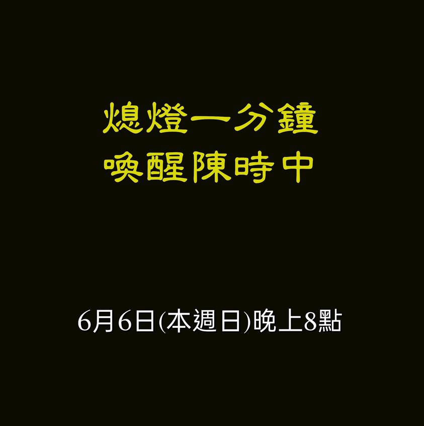 臉書今天(3日)出現一篇「一分鐘救台灣」新聞稿，呼籲在「6月6日(本週日)晚上8點，全台家家戶戶、各行各業大家熄燈1分鐘」，要「熄燈一分鐘，喚醒陳時中」。 圖：翻攝臉書用戶網頁
