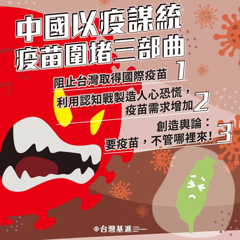 台灣基進黨今天(3日)揭露中國「以疫謀統」的疫苗圍堵三部曲。 圖：翻攝台灣基進臉書