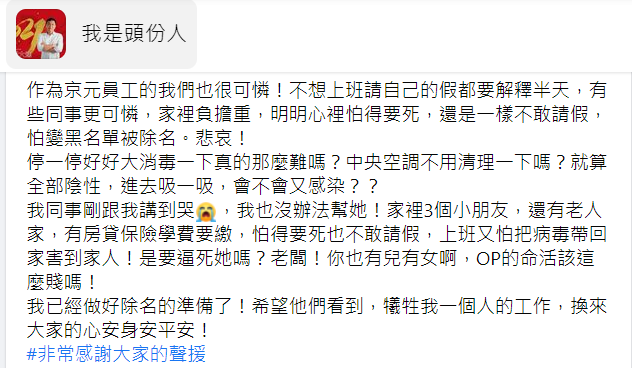 有網友稱京元電員工向她哭訴「怕得要死也不敢請假，上班又怕把病毒帶回家害到家人」。 圖：翻攝我是頭份人臉書