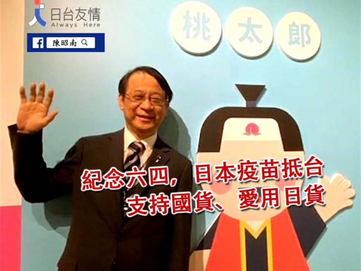 前立委陳昭南在部落格發文對日本捐贈疫苗表達感謝。 圖：翻攝自陳昭南部落格