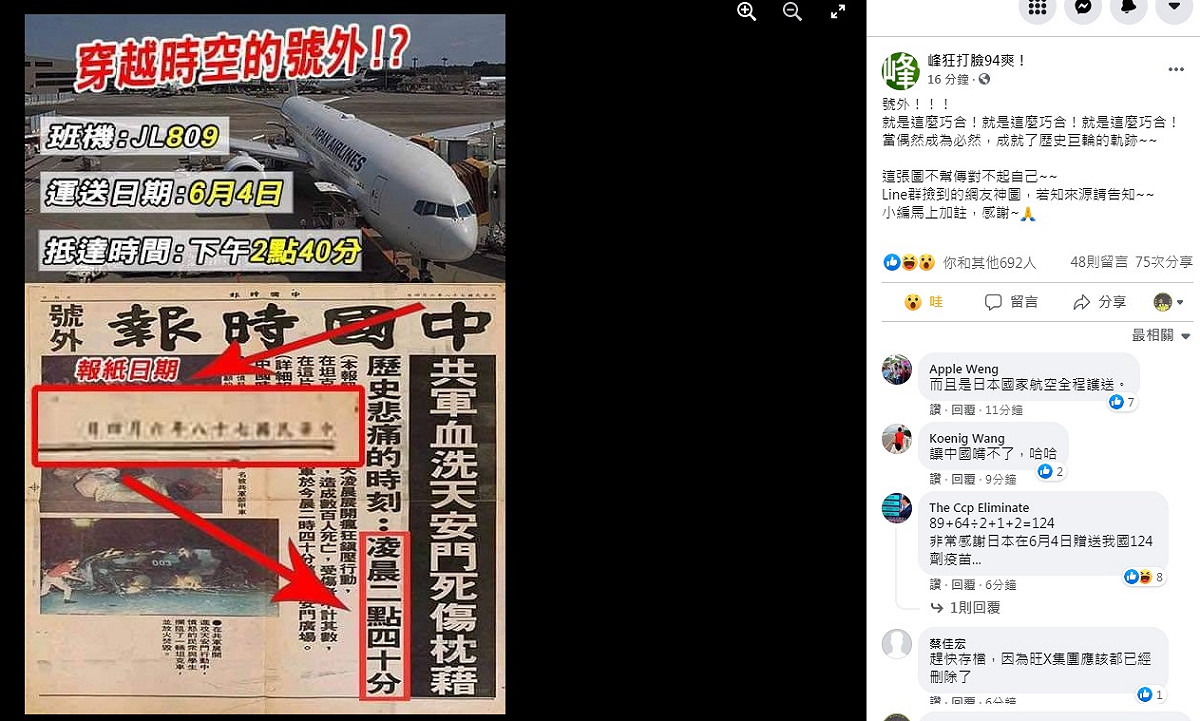 網友發現，日本送疫苗的時間與32年前《中國時報》報導六四事件，「歷史悲痛的時刻：凌晨二點四十分」意外巧合。 圖：翻攝自峰狂打臉94爽！臉書