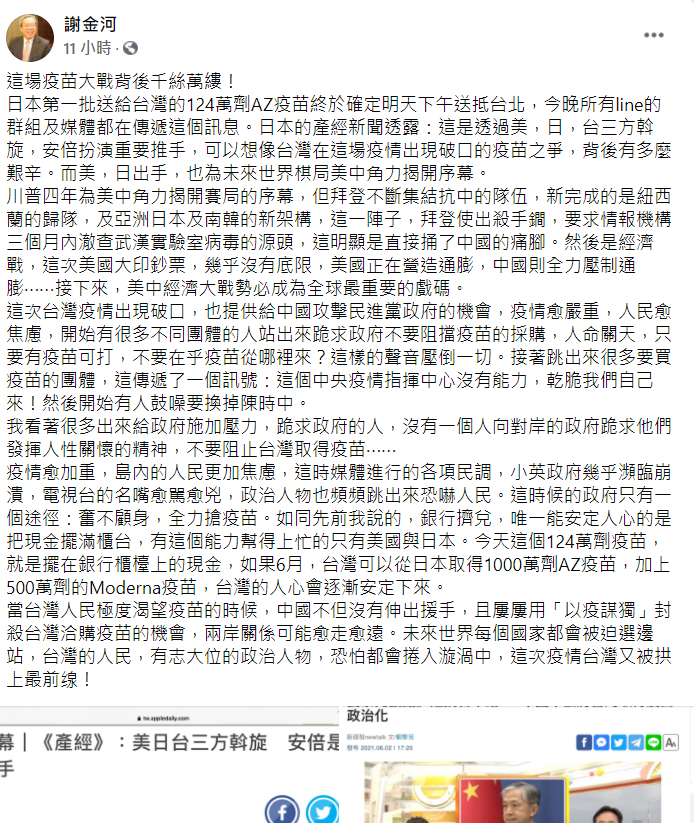 謝金河於臉書發文表達對於今日疫苗到台的看法 圖：截自於謝金河臉書