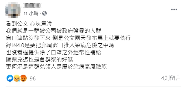 8.8萬份紓困金匯票今日開放兌換，不過有許多郵局員工相當擔憂兌換會造成群聚風險。 圖：擷取自臉書「郵局郵政全民開講」