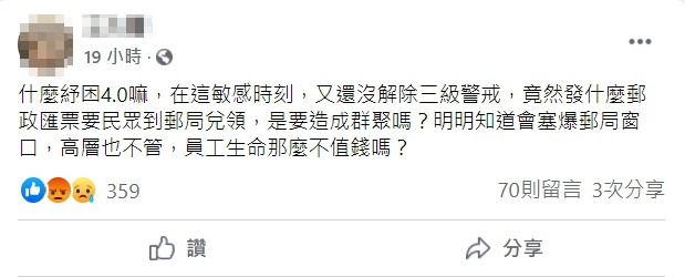 8.8萬份紓困金匯票今日開放兌換，引起郵局員工不滿。 圖：擷取自臉書「郵局郵政全民開講」