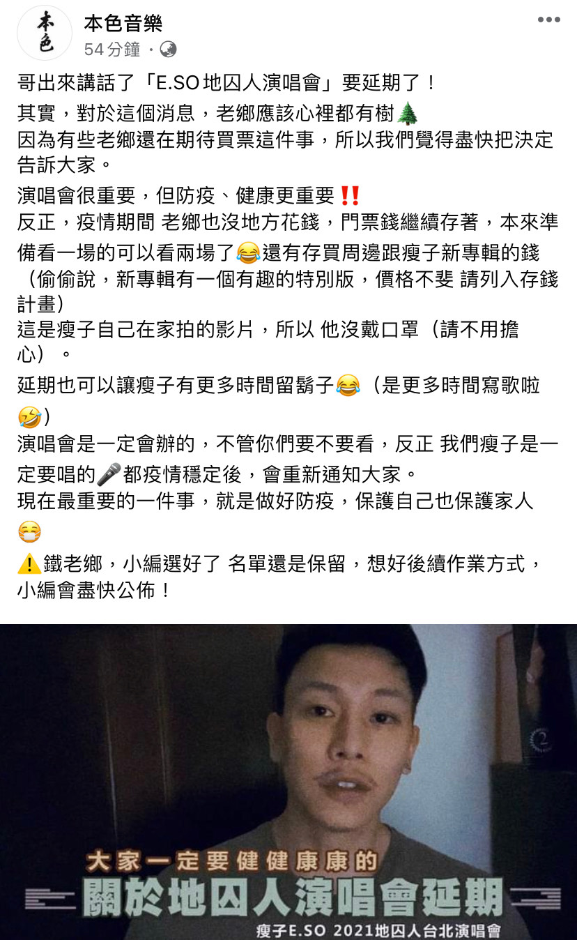 瘦子8月小巨蛋演唱會宣布延期。 圖：翻攝自臉書