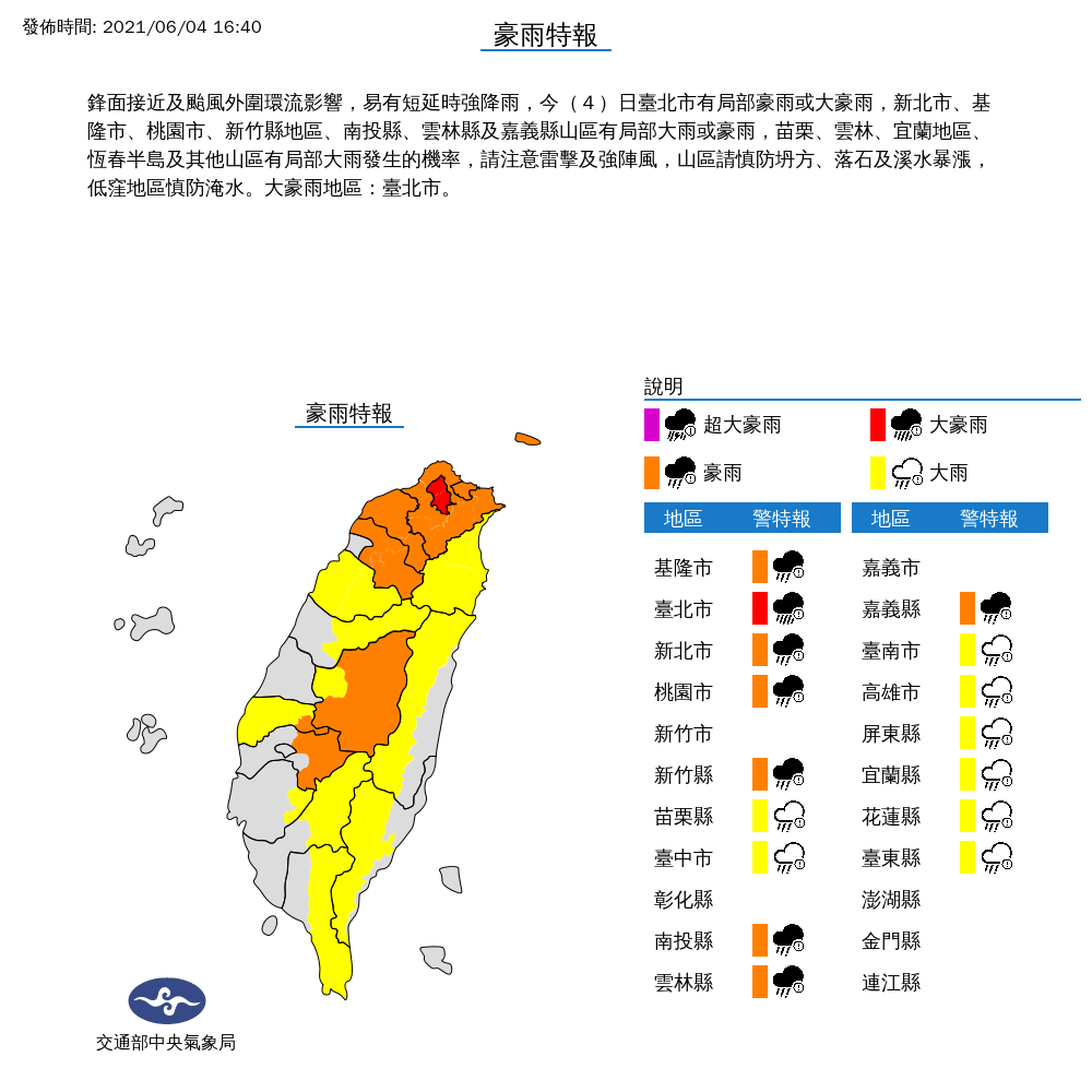 氣象局持續對全台16縣市發布大雨及豪雨特報。 圖：中央氣象局／提供