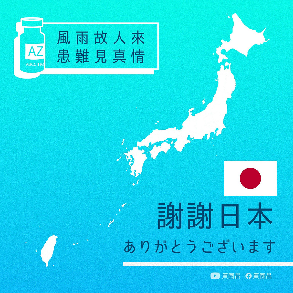黃國昌在臉書發文感謝日本，也向防疫人員致上最高的敬意與謝意。 圖：翻攝自黃國昌臉書