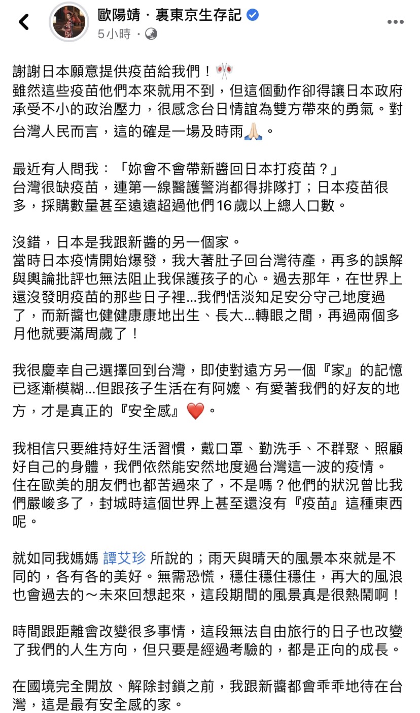 歐陽靖發文謝謝日本願意提供疫苗給台灣。 圖：翻攝自臉書