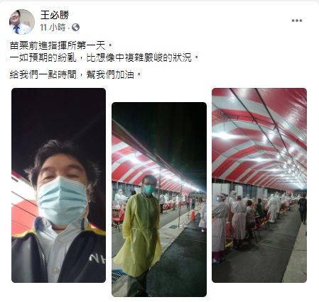 王必勝在社群網站臉書（Facebook）貼文說：「給我們一點時間，幫我們加油。」