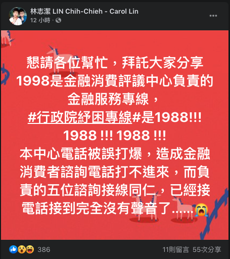 金融消費評議中心董事長林志潔表示，行政院紓困諮詢專線「1988」，其金融服務專線為「1998」，該中心電話被「誤打爆」。 圖：翻攝自林志潔臉書