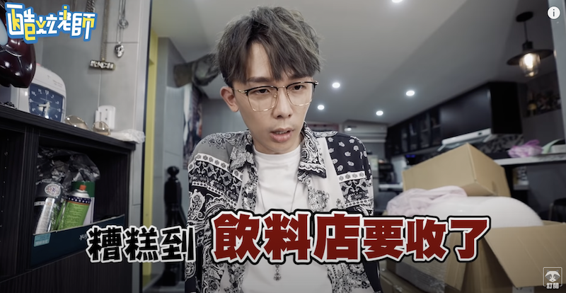酷炫曝飲料店做不下去。 圖：翻攝Youtube／酷炫