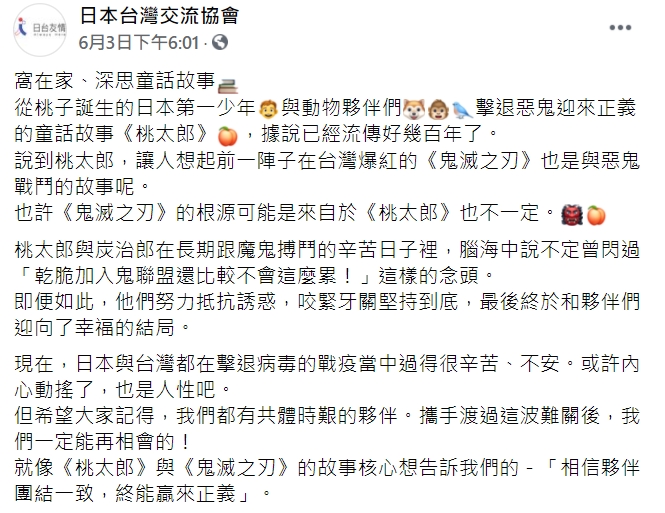 「日本台灣交流協會」臉書PO文，鼓勵攜手渡過這波難關，一定能再相會的！ 圖 : 翻攝自日本台灣交流協會臉書
