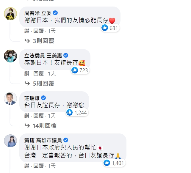 「日本台灣交流協會」臉書貼文一出，許多立委紛紛到底下留言感謝日本。 圖 : 翻攝自日本台灣交流協會臉書