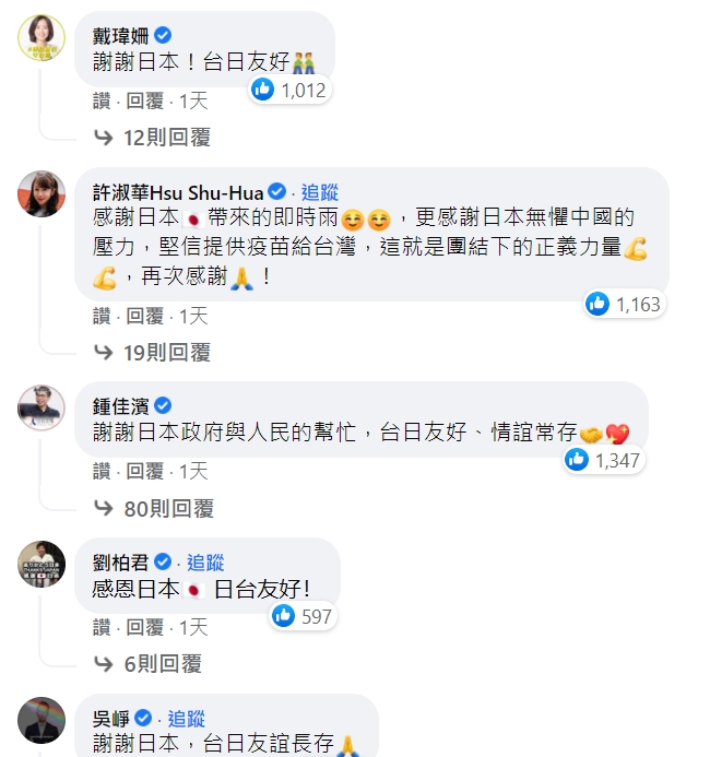 「日本台灣交流協會」臉書貼文一出，許多立委紛紛到底下留言感謝日本。 圖 : 翻攝自日本台灣交流協會臉書