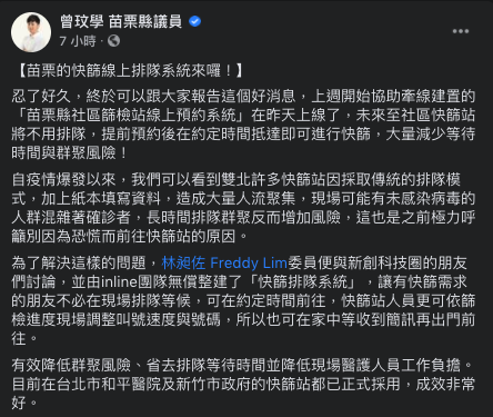 苗栗縣議員曾玟學今(5)天指出，日前立委林昶佐與新創團隊整建的線上「快篩排隊系統」，苗栗縣衛生局已引進。 圖：翻攝自曾玟學臉書