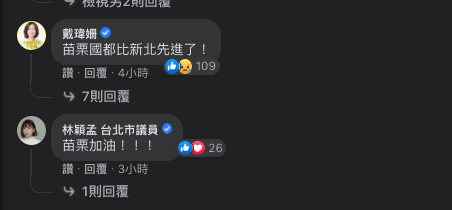 新北市議員戴瑋珊在曾玟學臉書貼文留言：「苗栗國都比新北先進了！」 圖：翻攝自曾玟學臉書