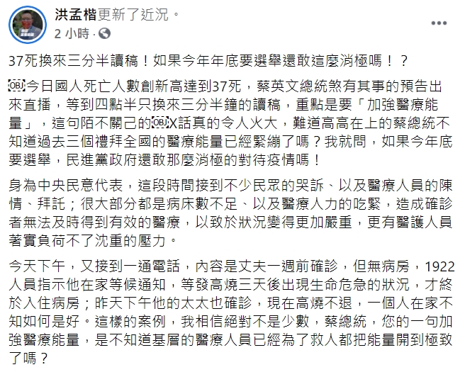 國民黨立委洪孟楷在臉書怒轟民進黨，「如果今年年底要選舉還敢這麼消極嗎！？」 圖 : 翻攝自洪孟楷臉書