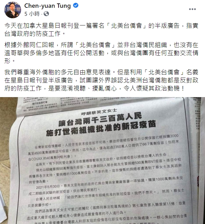 僑委會委員長童振源在臉書澄清，所謂「北美台僑會」並非台灣僑民組織。 圖 : 翻攝自Chen-yuan Tung 臉書