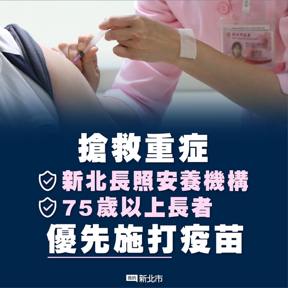 新北成立大型接種站 75歲以上長者納入優先施打對象