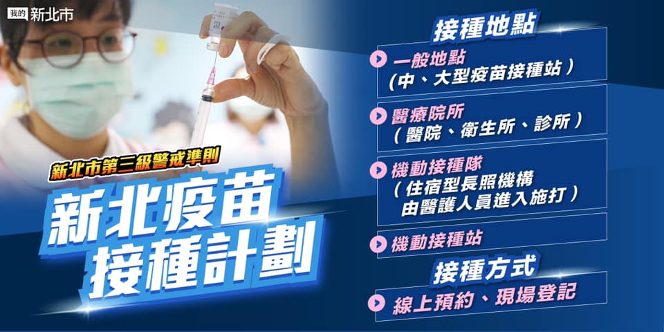 新北成立大型接種站 75歲以上長者納入優先施打對象