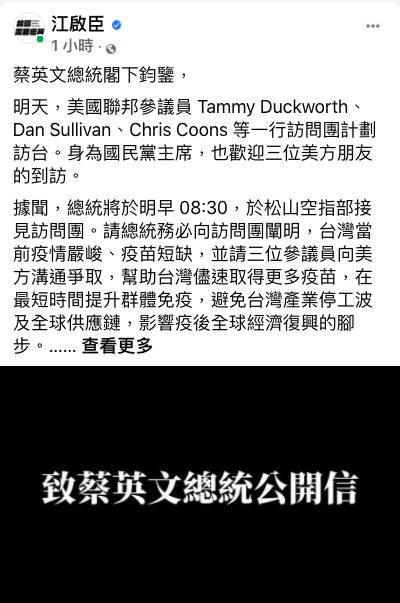 國民黨主席江啟臣深夜在臉書發表「致蔡英文總統公開信」，要求蔡英文務必請美國參議員向美方溝通爭取，幫助台灣儘速取得更多疫苗。 圖：取自江啟臣臉書