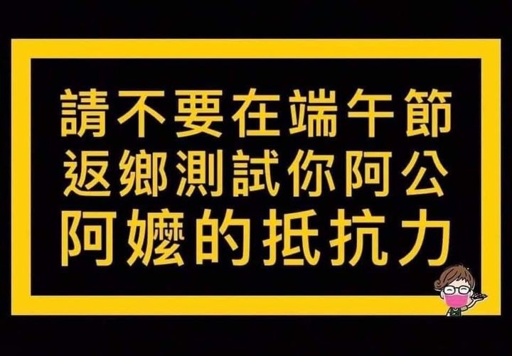 臉書、LINE群組上流傳梗圖，呼籲在外工作的子女不要回鄉，避免增加病毒傳播風險。 圖：翻攝自@sweet7daddy推特