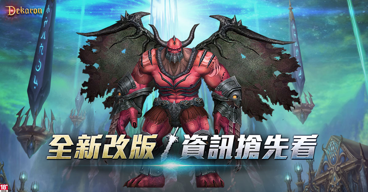 《Dekaron》於6月9日全新改版，最新推出的副本-希茲神殿「無限大戰」登場，且玩家將能體驗最新技能強化「三階覺醒」的無窮之力。 圖：網銀國際提供