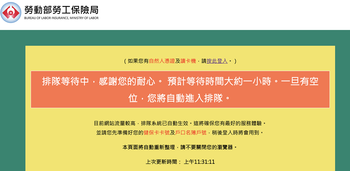 記者稍早進入勞保局網站，仍然需要等待。 圖：翻攝勞保局網站