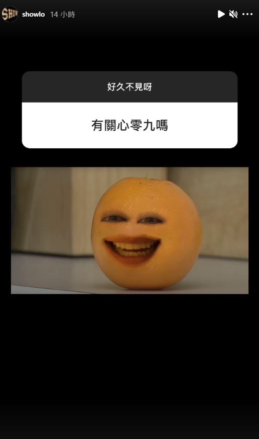 羅志祥在IG上被問到是否有關心陳零九，他則承認表示他現在一切OK。 圖：取自showlo IG