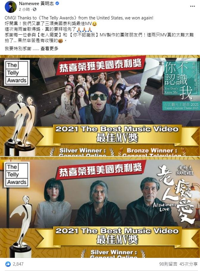 黃明志《你不認識我》和《老人癡愛》2部ＭＶ獲得美國泰利獎。 圖：取自Namewee 黃明志臉書
